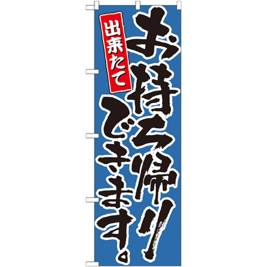 のぼり旗 出来たてお持ち帰りできます。 カラー:青 (21085)