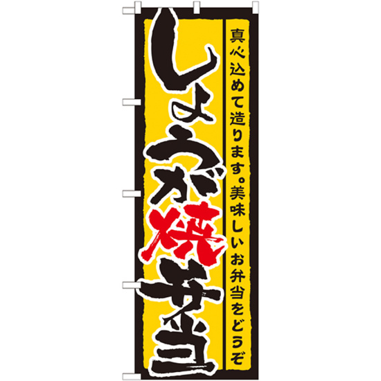 のぼり旗 表記:しょうが焼弁当 (21089)