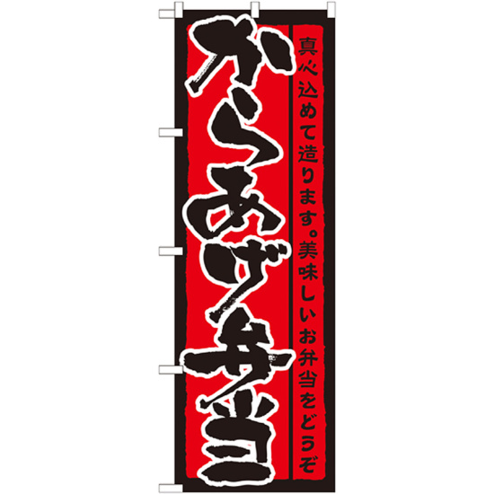 のぼり旗 表記:からあげ弁当 (21090)