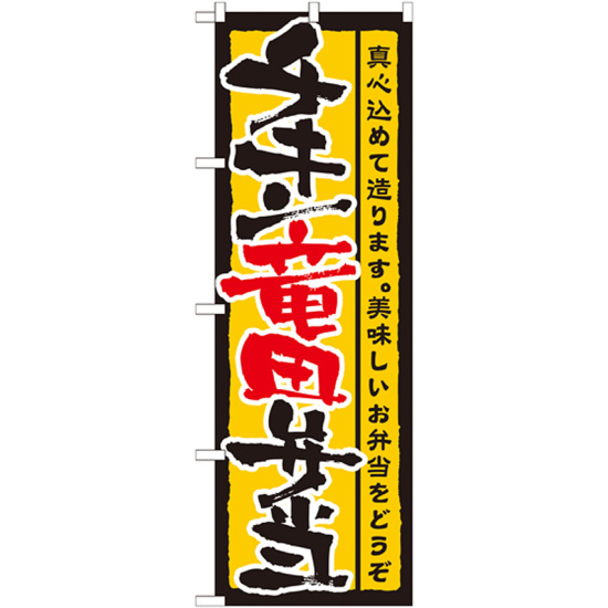 のぼり旗 表記:チキン竜田弁当 (21091)