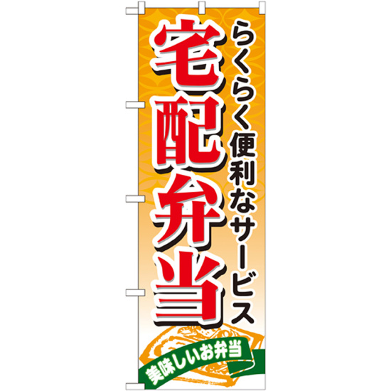 のぼり旗 宅配弁当 (21093)