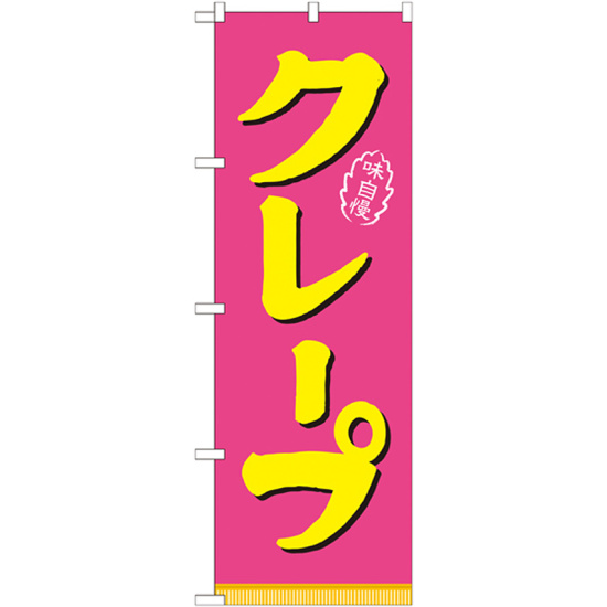 のぼり旗 クレープ ピンク黄 (21106)