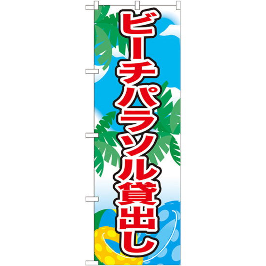 のぼり旗 表記:ビーチパラソル貸出し (21110)