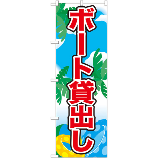 のぼり旗 表記:ボート貸出し (21111)