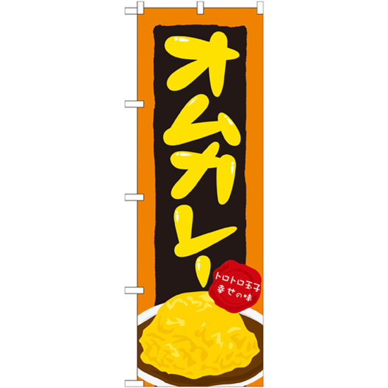 のぼり旗 オムカレー (21120)