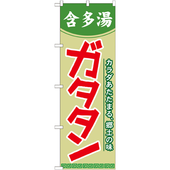 のぼり旗 ガタタン (含多湯) (21121)