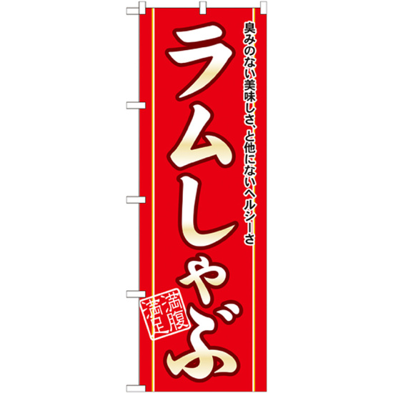 のぼり旗 ラムしゃぶ (21133)