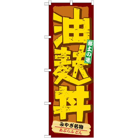 のぼり旗 油麩丼 (21139)