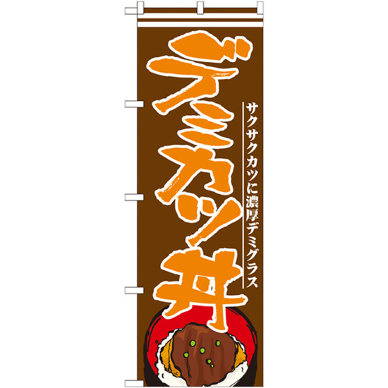 のぼり旗 デミカツ丼 (21173)