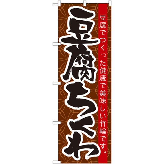 のぼり旗 豆腐ちくわ (21185)