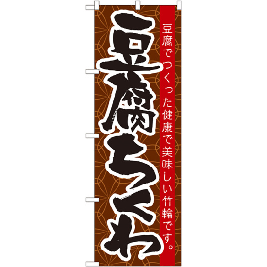 のぼり旗 豆腐ちくわ (21185)