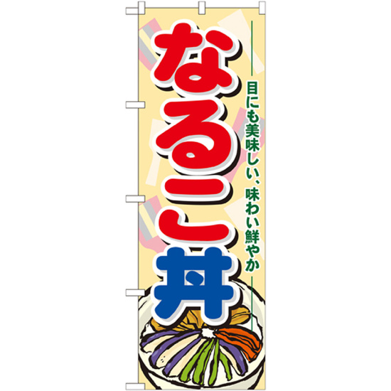 のぼり旗 なるこ丼 (21192)