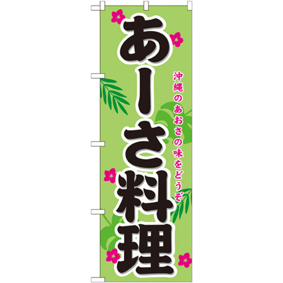 のぼり旗 表記:あーさ料理 (21213)