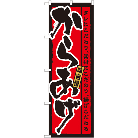 のぼり旗 からあげ タレにこだわり素材にこだわり揚げこだわる (21215)