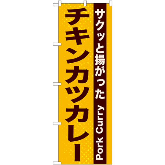 のぼり旗 表記:チキンカツカレー (21217)