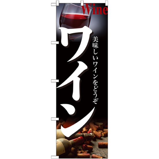 のぼり旗 ワイン (21220)