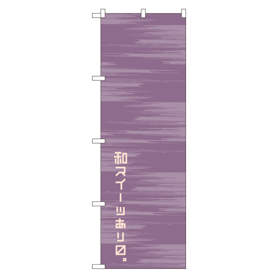 のぼり旗 和スイーツあります。 (21234)