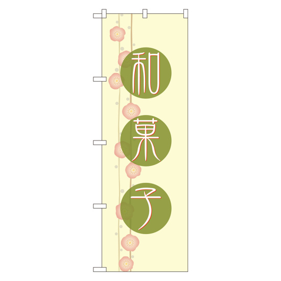 のぼり旗 和菓子 白地 緑丸の中に文字(21237)