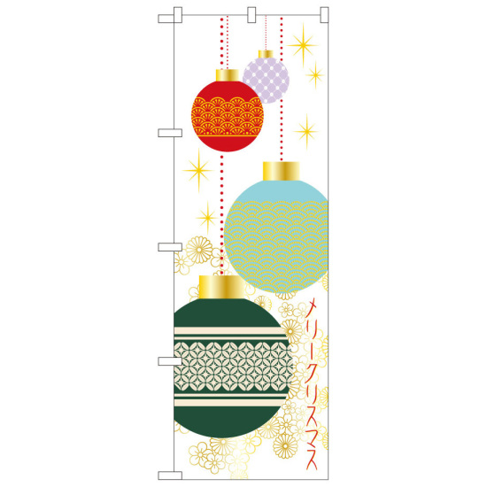 のぼり旗 メリークリスマス (21263)