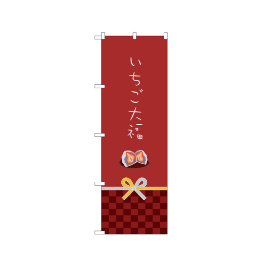 のぼり旗 いちご大福 カワイイデザイン のぼり旗通販のサインモール