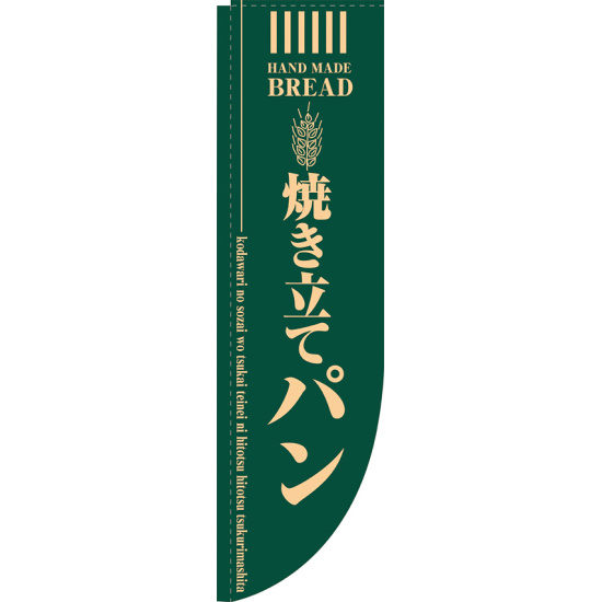 Rのぼり 棒袋仕様 焼き立てパン カラー:グリーン (21305)