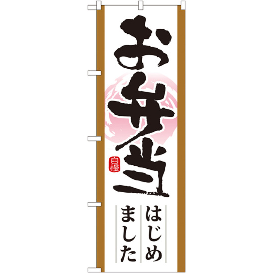 のぼり旗 表記:お弁当はじめました (21330)