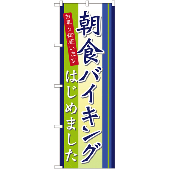 のぼり旗 朝食バイキングはじめました お早う御座います (21335)