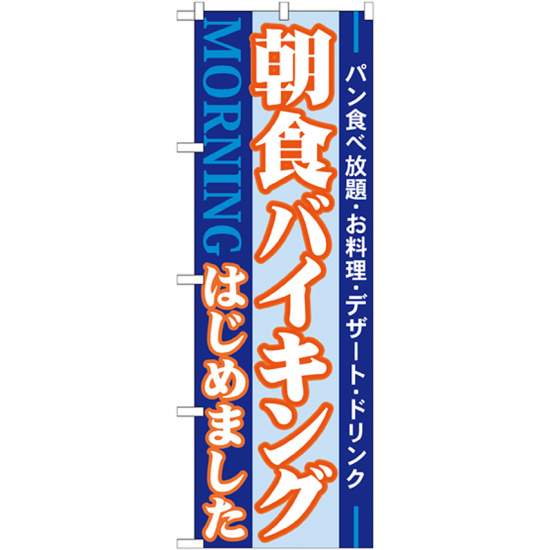 のぼり旗 朝食バイキングはじめました パン食べ放題・お料理・デザート・ドリンク (21336)