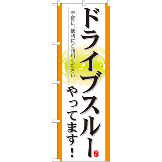 のぼり旗 表記:ドライブスルーやってます! (21338)