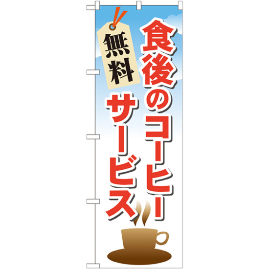 のぼり旗 食後のコーヒー無料サービス (21343)