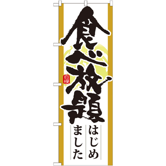 のぼり旗 表記:食べ放題はじめました (21345)