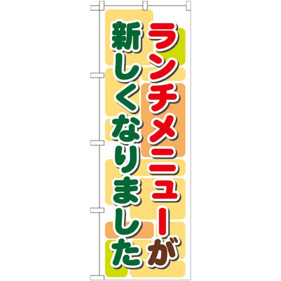 のぼり旗 ランチメニューが新しくなりました (21352)