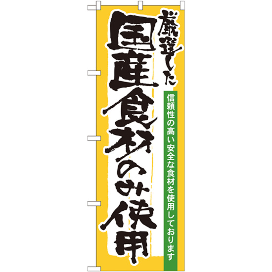 のぼり旗 表記:国産食材のみ使用 (21358)