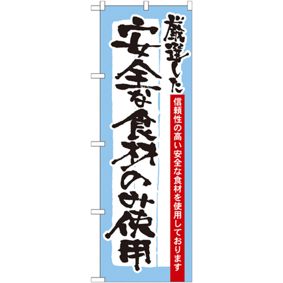 のぼり旗 表記:安全な食材のみ使用 (21359)