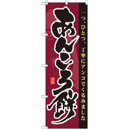 のぼり旗 あんころ餅 一つひとつ丁寧にアンコでくるみました (21364)