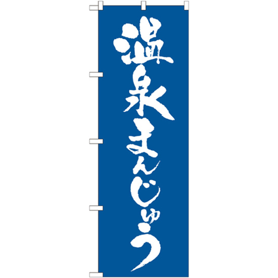 のぼり旗 温泉まんじゅう 青 (21375)