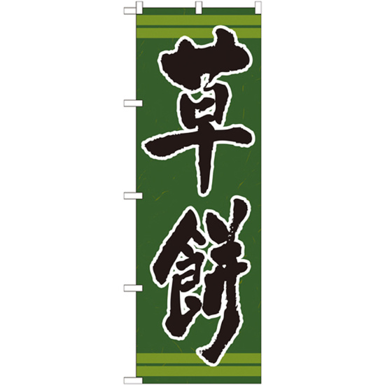 のぼり旗 表記:草餅 (21382)