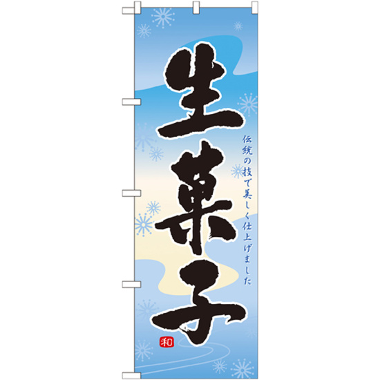 のぼり旗 生菓子 (21387) 水色