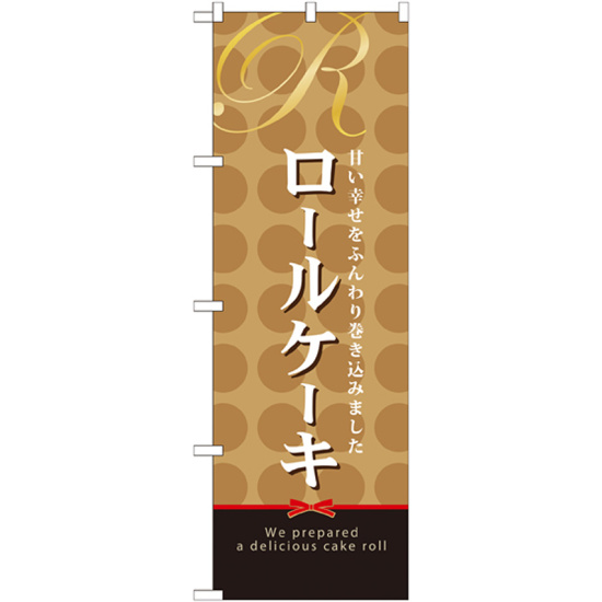 のぼり旗 ロールケーキ (21390)