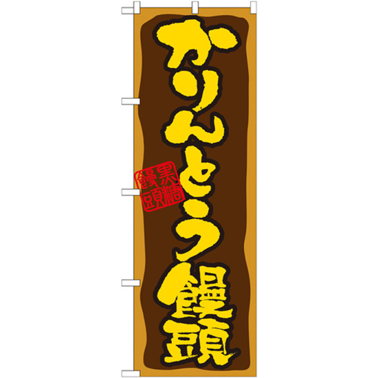 のぼり旗 かりんとう饅頭 (21391)