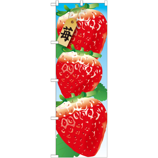 のぼり旗 苺 絵旗 -1 (21402)
