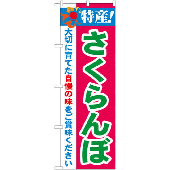 のぼり旗 特産!さくらんぼ (21466)