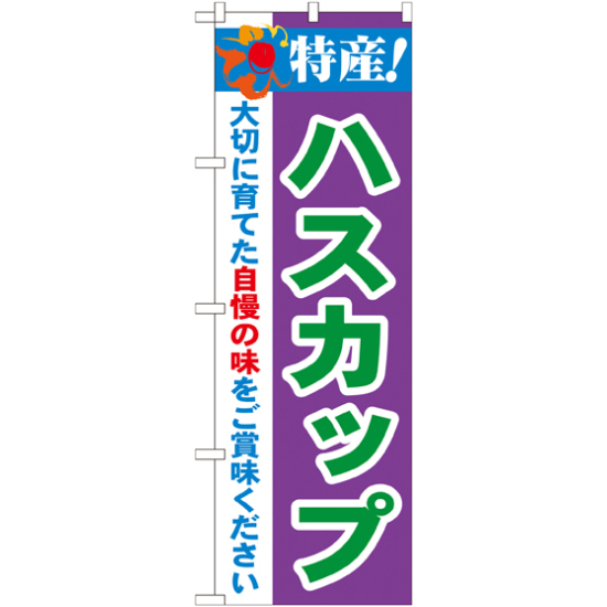 のぼり旗 特産!ハスカップ (21467)