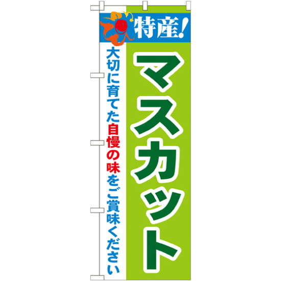 のぼり旗 特産!マスカット (21470)