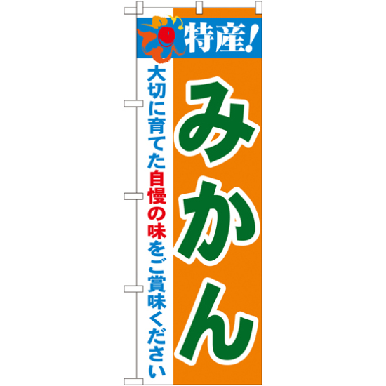 のぼり旗 特産!みかん (21478)