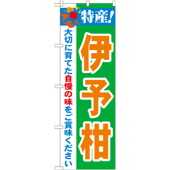 のぼり旗 特産!伊予柑 (21481)