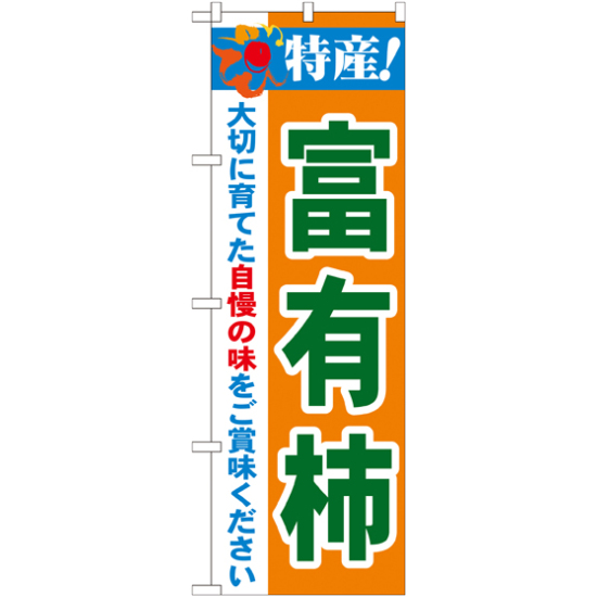 のぼり旗 特産!富有柿 (21485)