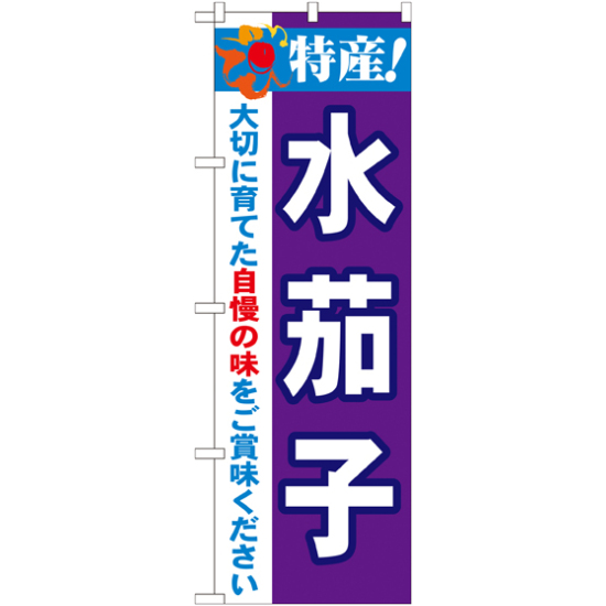 のぼり旗 特産!水茄子 (21496)