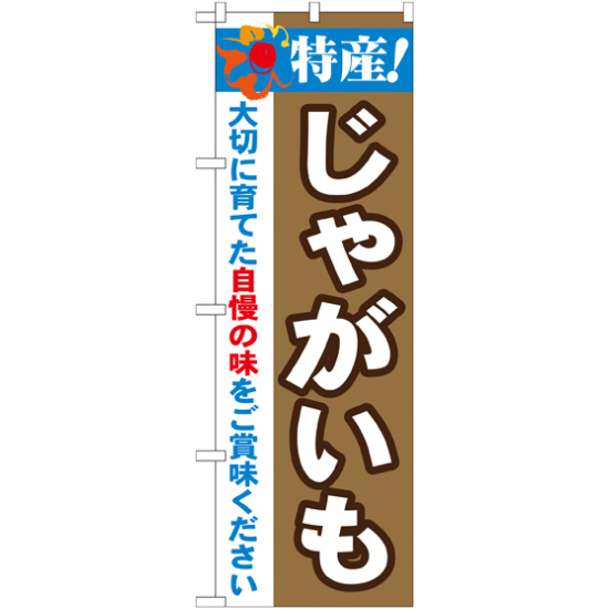 のぼり旗 特産!じゃがいも (21500)