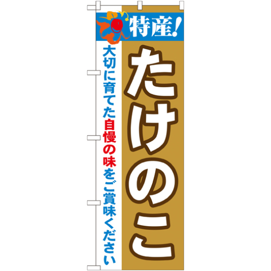 のぼり旗 特産!たけのこ (21505)